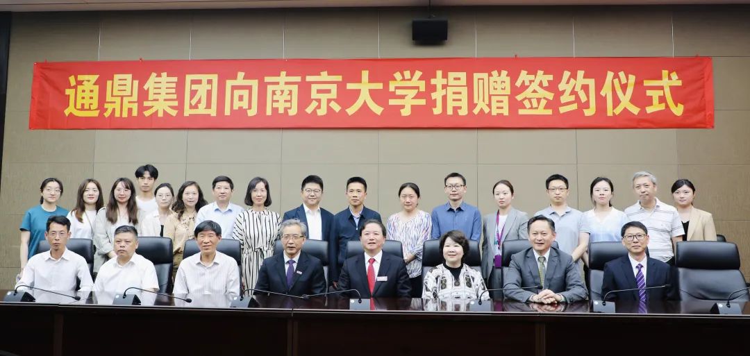 通鼎集團向南京大學捐贈簽約儀式舉行